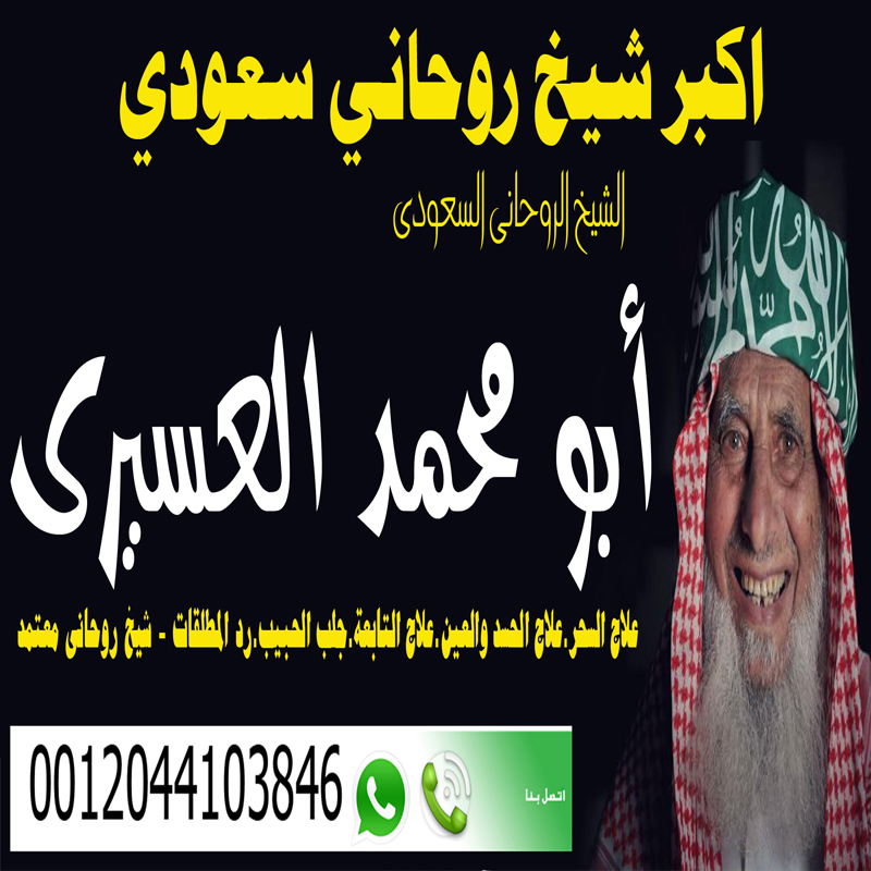 شيخ روحاني في السعودية